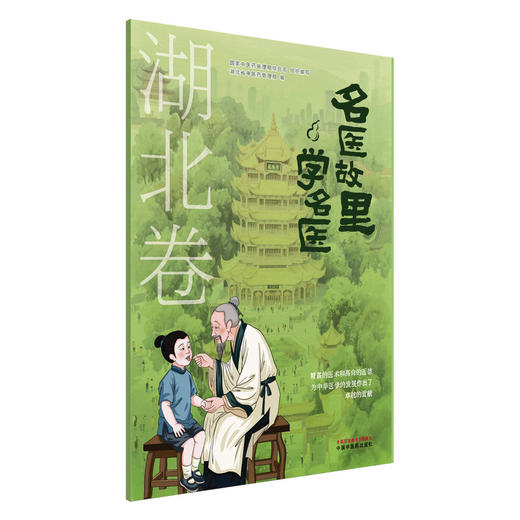 名医故里学名医 湖北卷 国家中医药管理局综合司 组织编写 湖北省中医药管理局 编 中医药文化 9787513297592 中国中医药出版社 商品图1