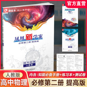 2025年 凤凰新学案 高中物理 必修第二册 人教版 提高版 练习本  课堂本高中教辅  核心素养版  江苏凤凰教育出版社