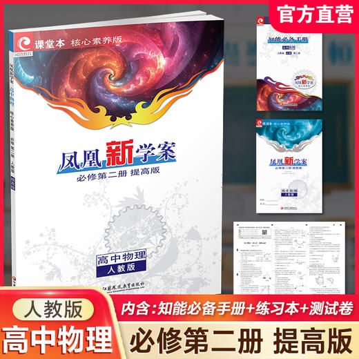 2025年 凤凰新学案 高中物理 必修第二册 人教版 提高版 练习本  课堂本高中教辅  核心素养版  江苏凤凰教育出版社 商品图0