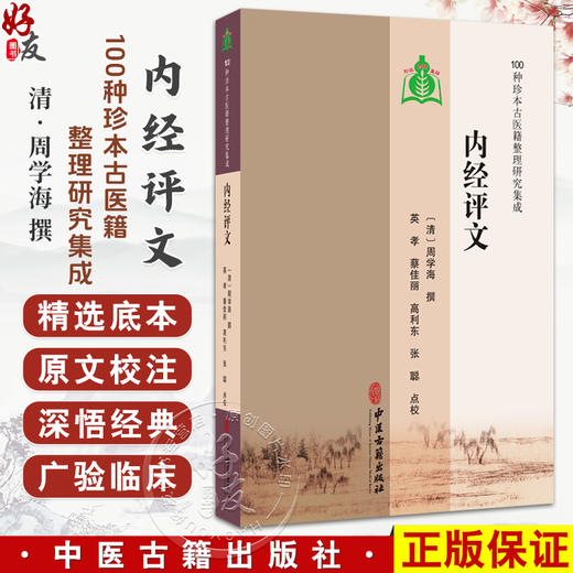内经评文 100种珍本古医籍整理研究集成 [清]周学海 撰 英孝 蔡佳丽 高利东 张聪 点校 内经评文素问 9787515230467中医古籍出版社 商品图0