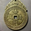 古法文创铸币  海屋添寿寿胜南山  QQH48 商品缩略图1