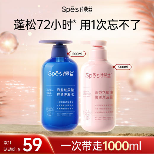 Spēs诗裴丝 海盐玻尿酸/姜茸胶原洗发水500ml/山茶花椰油沐浴露500ml 洗护套装 48小时发货 商品图0