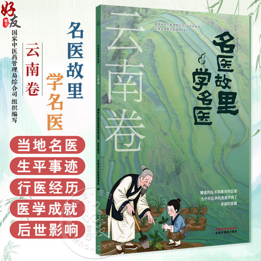 名医故里学名医 云南卷 国家中医药管理局综合司 组织编写 云南省中医药管理局 编 中医药文化 9787513297547中国中医药出版社 商品图0