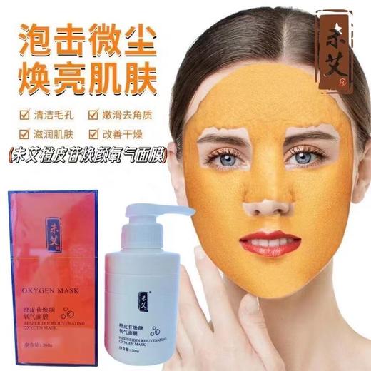 处理！！未艾橙皮苷焕颜氧气面膜 商品图1