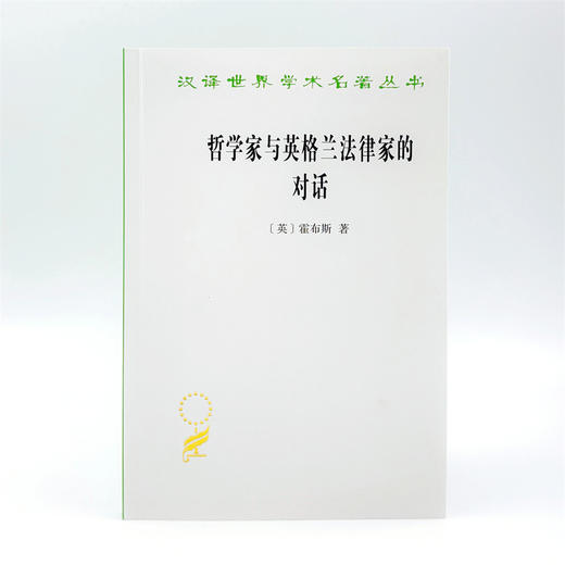 哲学家与英格兰法律家的对话(汉译名著本23) 商品图1