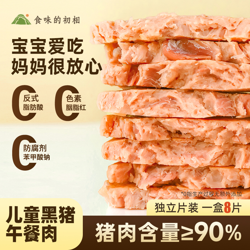 【米马团购】食味的初相 黑猪午餐肉320g*1盒/2盒/3盒 90%肉含量大肉粒独立装8片无味精 包邮