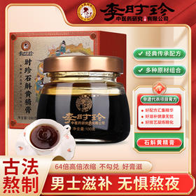 李时珍.石斛黄精膏  100g/盒