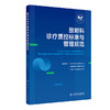 放射科诊疗质控标准与管理规范 中华医学会放射学分会 中国医师协会放射医师分会 等编 西医 放射医学9787117387057人民卫生出版社 商品缩略图1