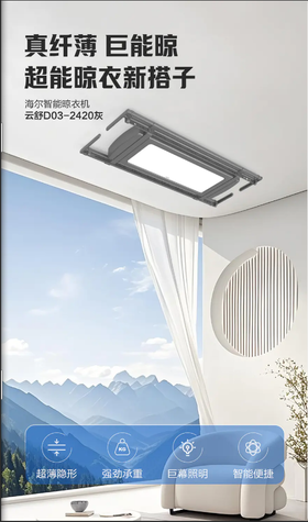 真纤薄 巨能晾 超能晾衣新搭子 海尔智能晾衣机 云舒D03-2420灰