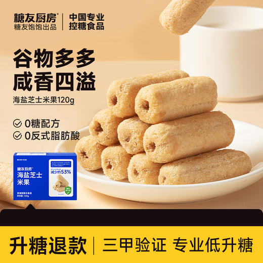 糖友厨房 海盐芝士米果 120g/120g*3 商品图0