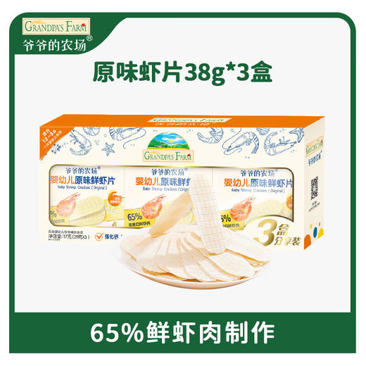 【分仓直发包邮】爷爷的农场婴幼儿原味鲜虾片宝宝零食儿童零食独立包装39g*3盒 商品图0