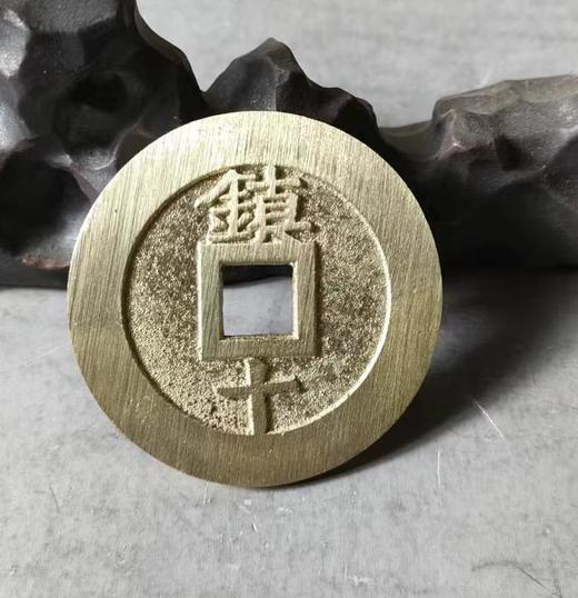 古法文创铸币  天启通宝镇十 文房铜镇 QQH22 商品图6