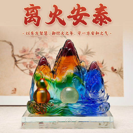董易奇2026丙午马年古法琉璃摆件离火安泰摆件客厅办公室卧室摆件 商品图0