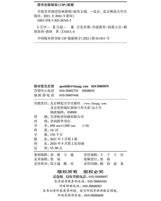 【高职文科教材】学前美育创意绘画教程 9787303267453  赵佳/主编 教育类专业艺术类课程系列教材 北京师范大学出版社 正版书籍 商品图1