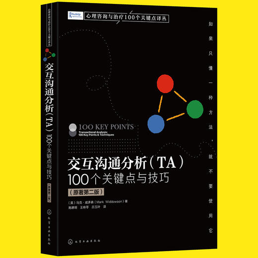 交互沟通分析（TA）:100个关键点与技巧（原著第二版） 商品图3