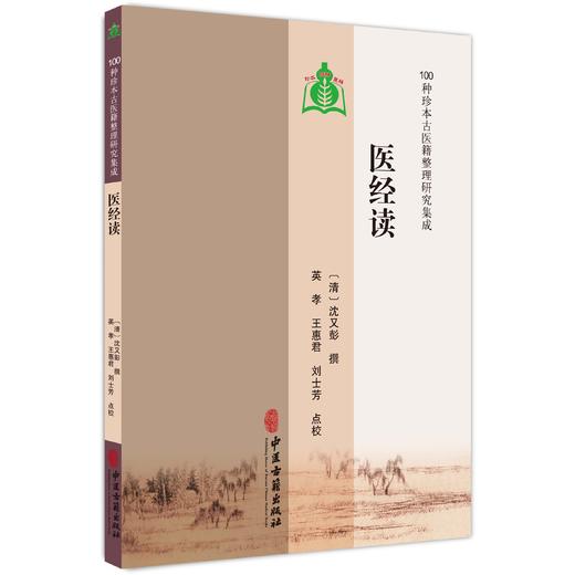 医经读 100种珍本古医籍整理研究集成 [清]沈又彭 撰 英孝 王惠君 刘士芳 点校 自序平集病集诊集治集9787515230450中医古籍出版社 商品图1