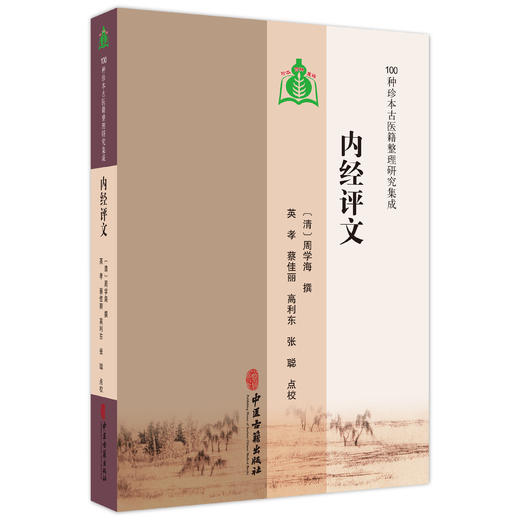 内经评文 100种珍本古医籍整理研究集成 [清]周学海 撰 英孝 蔡佳丽 高利东 张聪 点校 内经评文素问 9787515230467中医古籍出版社 商品图1