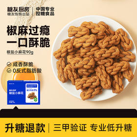 糖友厨房 椒盐小麻花 90g/90g*3