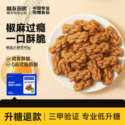 糖友厨房 椒盐小麻花 90g/90g*3 商品图0