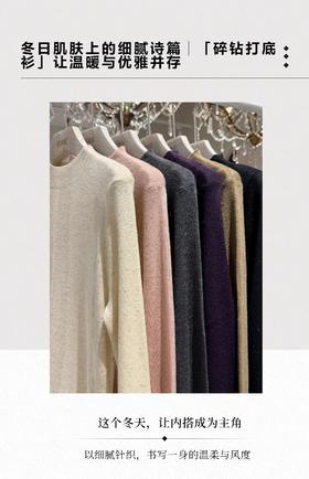 冬日内搭王牌｜“碎钻”打底衫软暖上线