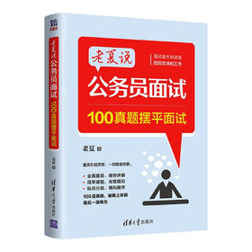 老夏说公务员面试：100真题摆平面试(QHDX)