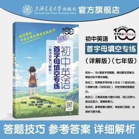 初中英语首字母填空专练（详解版）（七年级）