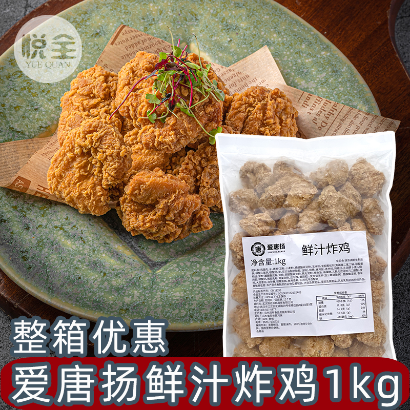 爱唐扬鲜汁炸鸡1kg 爱唐扬香脆炸鸡1kg 裹粉油炸鸡肉块半成品商用小吃
