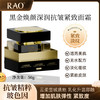 RAO芮拉奥®（无水配方）黑金焕颜深润抗皱紧致面霜50g  透亮淡纹 重塑年轻肌 商品缩略图1