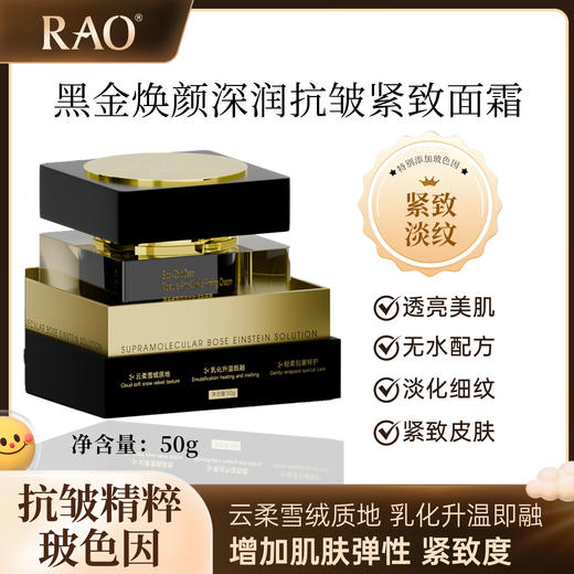 RAO芮拉奥®（无水配方）黑金焕颜深润抗皱紧致面霜50g  透亮淡纹 重塑年轻肌 商品图1
