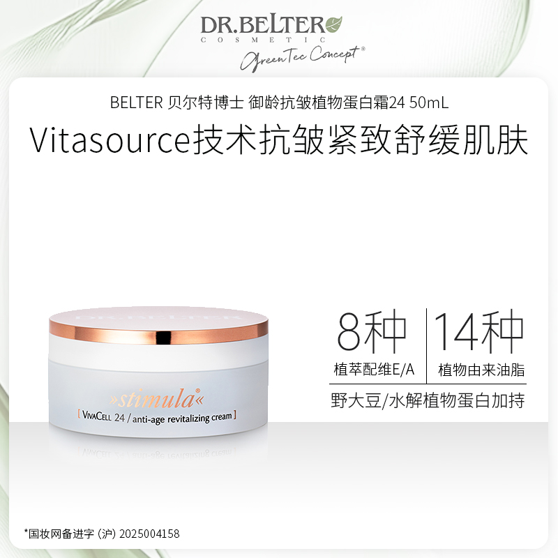 【特卖】DR.BELTER 贝尔特博士 御龄抗皱植物蛋白霜 50mL 德国进口 28年到期全新