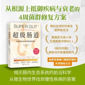 超级肠道：4周超级肠道修复方案，让生命花园丰茂芬芳！