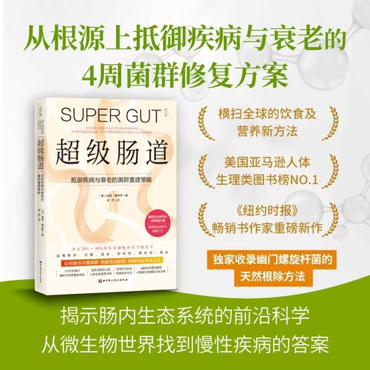 超级肠道：4周超级肠道修复方案，让生命花园丰茂芬芳！ 商品图0