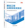 （2026）一级建造师创新教材：建设工程法规及相关知识 商品缩略图0