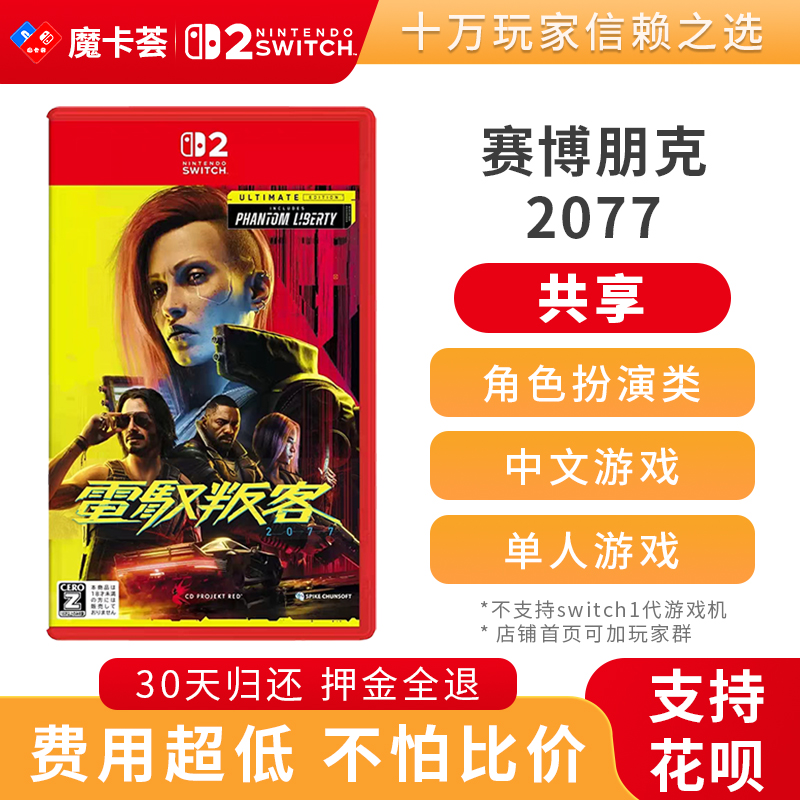 【共享】2代赛博朋克2077 终极版-Switch2代游戏卡