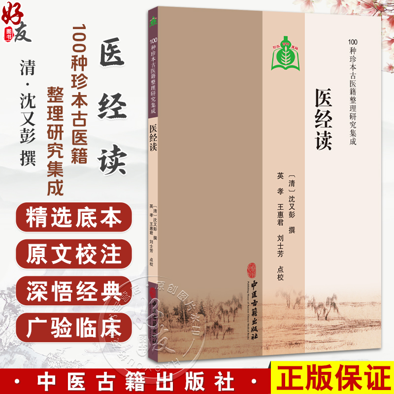 医经读 100种珍本古医籍整理研究集成 [清]沈又彭 撰 英孝 王惠君 刘士芳 点校 自序平集病集诊集治集9787515230450中医古籍出版社