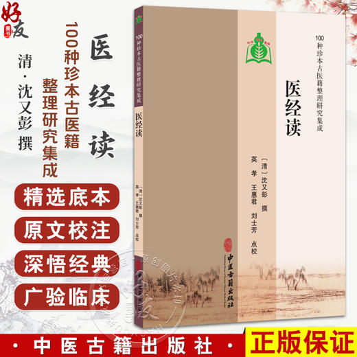 医经读 100种珍本古医籍整理研究集成 [清]沈又彭 撰 英孝 王惠君 刘士芳 点校 自序平集病集诊集治集9787515230450中医古籍出版社 商品图0