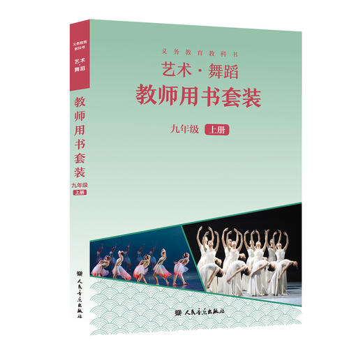 义务教育教科书 艺术·舞蹈 教师用书 九年级上册 商品图0