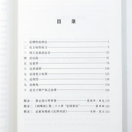 哲学家与英格兰法律家的对话(汉译名著本23) 商品图5