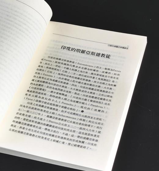 《波斯拜火教与古代中国》，作者:林悟殊，25开，平装，265页，新文丰出版社1995-1-1初版。售价96元。 商品图4