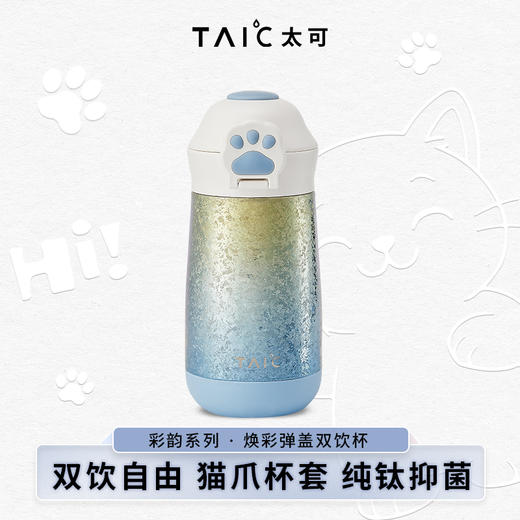 【TAIC 太可】纯钛保温杯 彩韵系列焕彩弹盖双饮杯380ml 商品图0
