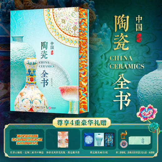 【典藏刷边】中国陶瓷全书（ZYYQ） 商品图0