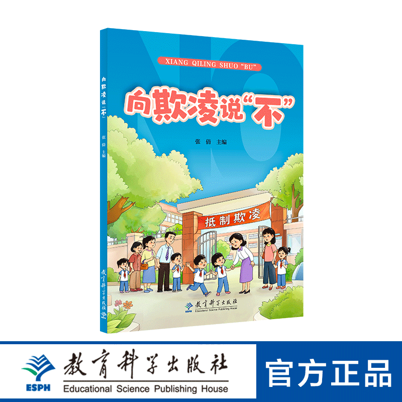 【专属链接】向欺凌说“不”