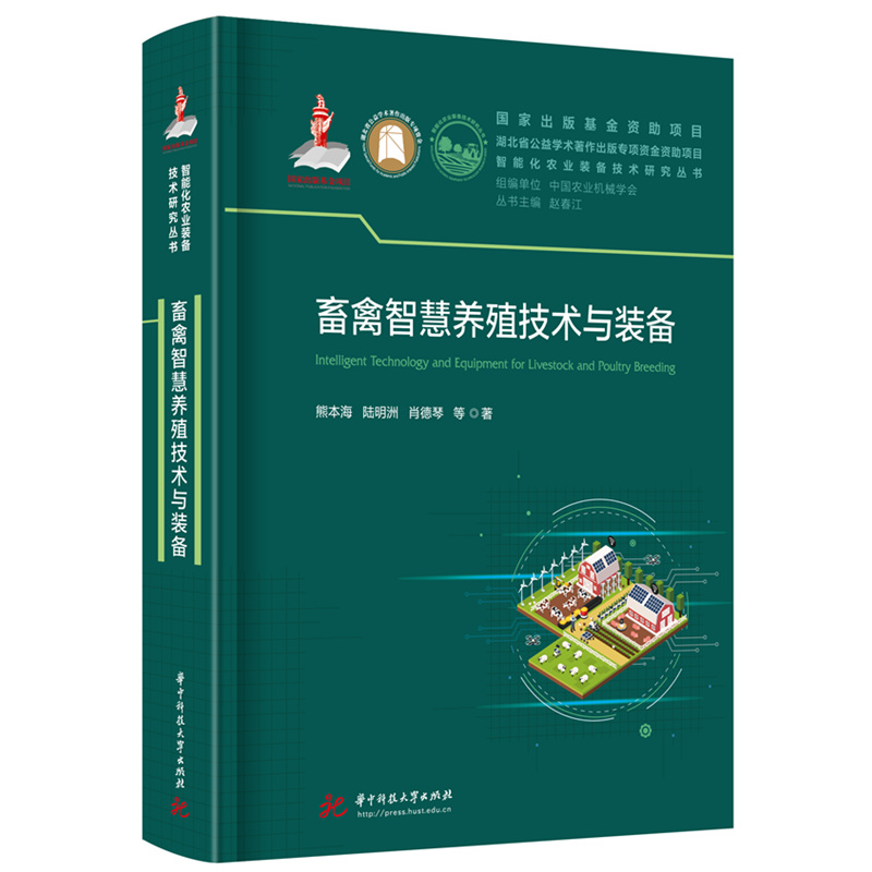 畜禽智慧养殖技术与装备  9787577209814  华中科技大学出版社