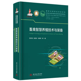 畜禽智慧养殖技术与装备  9787577209814  华中科技大学出版社
