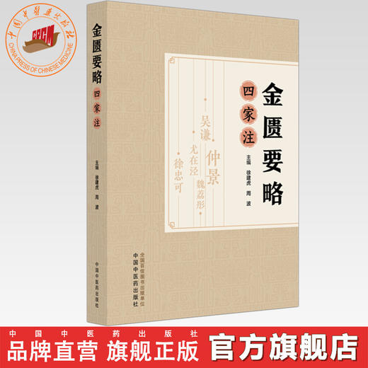 金匮要略四家注 徐建虎 周波 主编  中国中医药出版社 医宗金鉴 金匮要略心典 金匮要略论注 金匮要略方论本义 商品图0