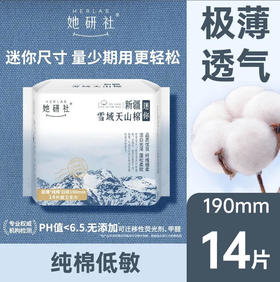 【天山190】她研社 卫生巾迷你款新疆纯棉190日用14片迷你(新旧款随机)