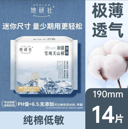 【天山190】她研社 卫生巾迷你款新疆纯棉190日用14片迷你(新旧款随机) 商品图0