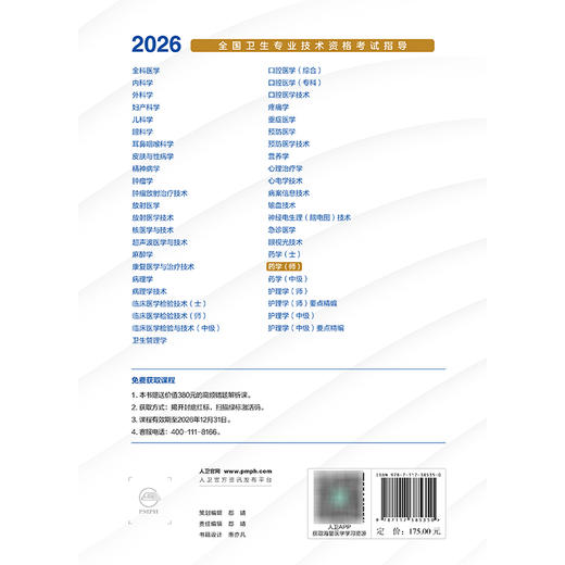 2026全国卫生专业技术资格考试指导 药学（师）全国卫生专业技术资格考试用书编写专家委员会编写 初级考试代码201 人民卫生出版社 商品图2