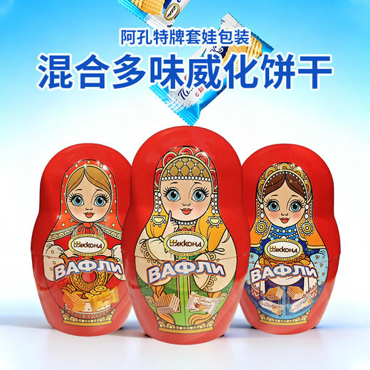 俄罗斯进口阿孔特牌套娃包装混合多味威化饼干230g 商品图0