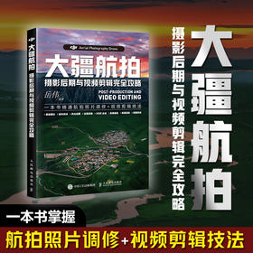 大疆航拍摄影后期与视频剪辑完全攻略 大疆无人机摄影航拍后期教程书风光城市全景拼接照片后期处理短视频剪辑剪映pr达芬奇软件